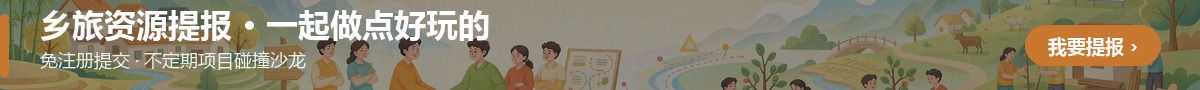 全站页脚上方-乡旅资源提报