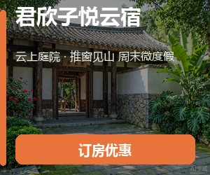 首页右侧-君欣子悦云宿
