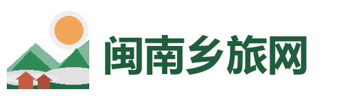 闽南乡旅网